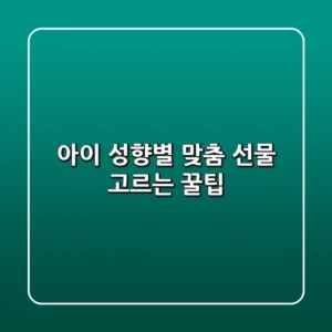 아이 성향별 맞춤 선물 고르는 꿀팁
