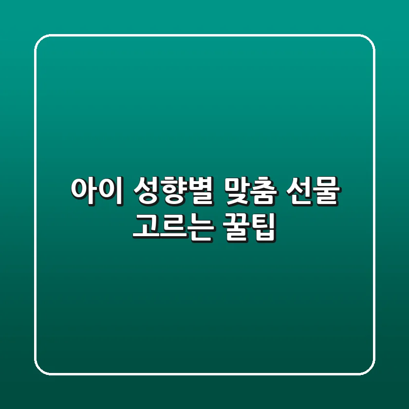 아이 성향별 맞춤 선물 고르는 꿀팁
