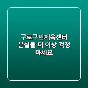 구로구민체육센터 분실물, 더 이상 걱정 마세요!