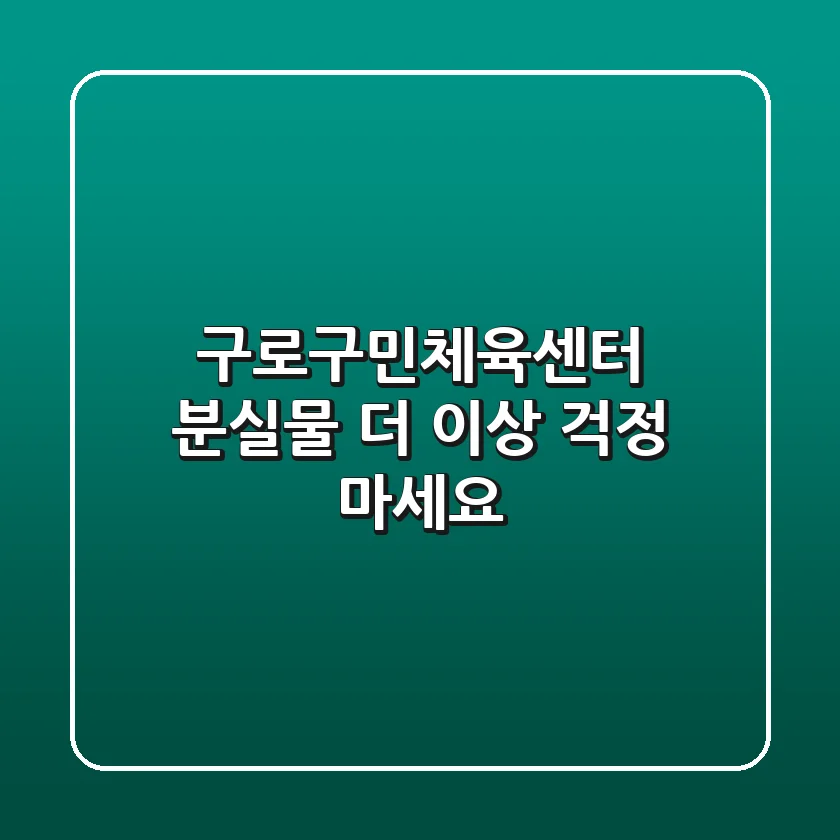 구로구민체육센터 분실물, 더 이상 걱정 마세요!