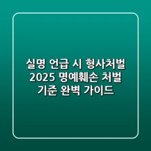 실명 언급 시 형사처벌? 2025 명예훼손 처벌 기준 완벽 가이드