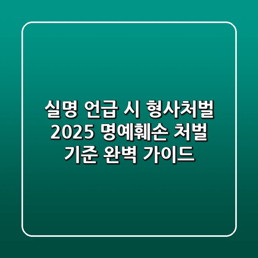 실명 언급 시 형사처벌? 2025 명예훼손 처벌 기준 완벽 가이드