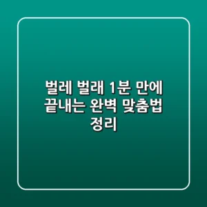 벌레 벌래? 1분 만에 끝내는 완벽 맞춤법 정리