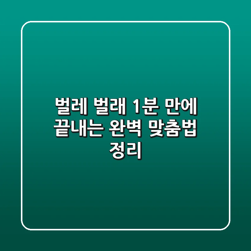 벌레 벌래? 1분 만에 끝내는 완벽 맞춤법 정리