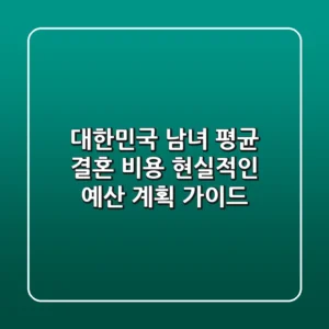 대한민국 남녀 평균 결혼 비용: 현실적인 예산 계획 가이드