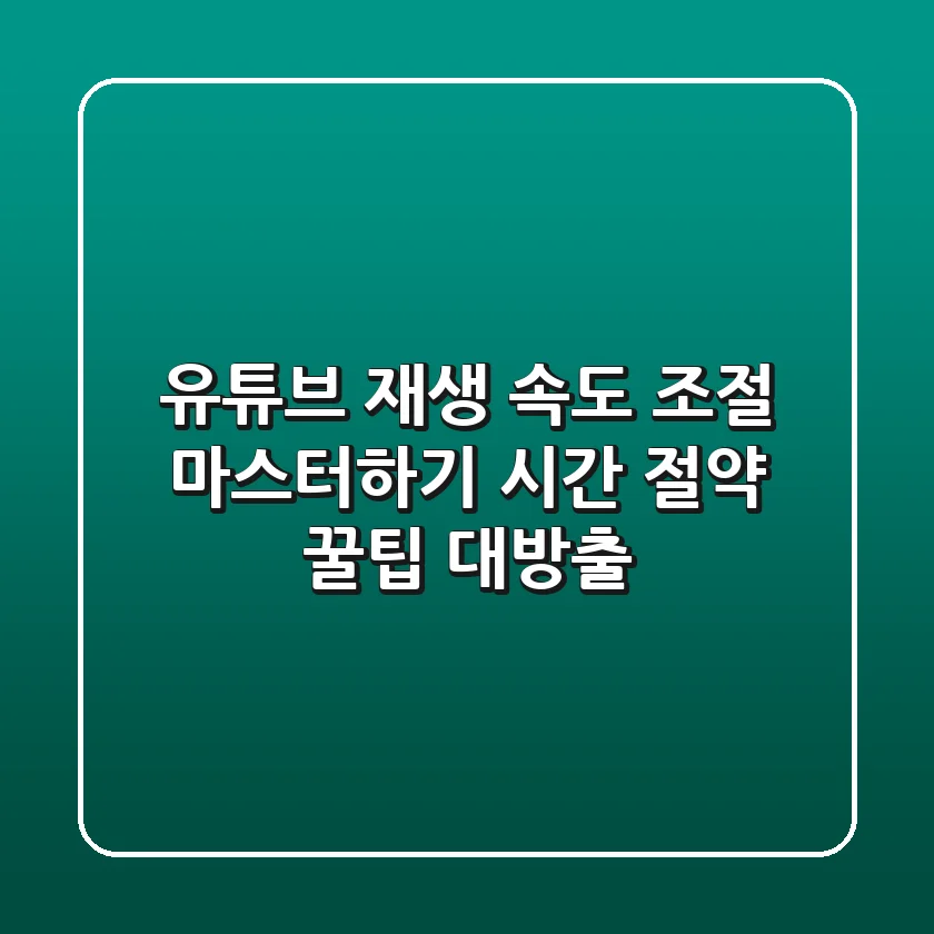 유튜브 재생 속도 조절 마스터하기: 시간 절약 꿀팁 대방출
