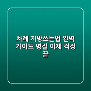 차례 지방쓰는법 완벽 가이드: 명절, 이제 걱정 끝!