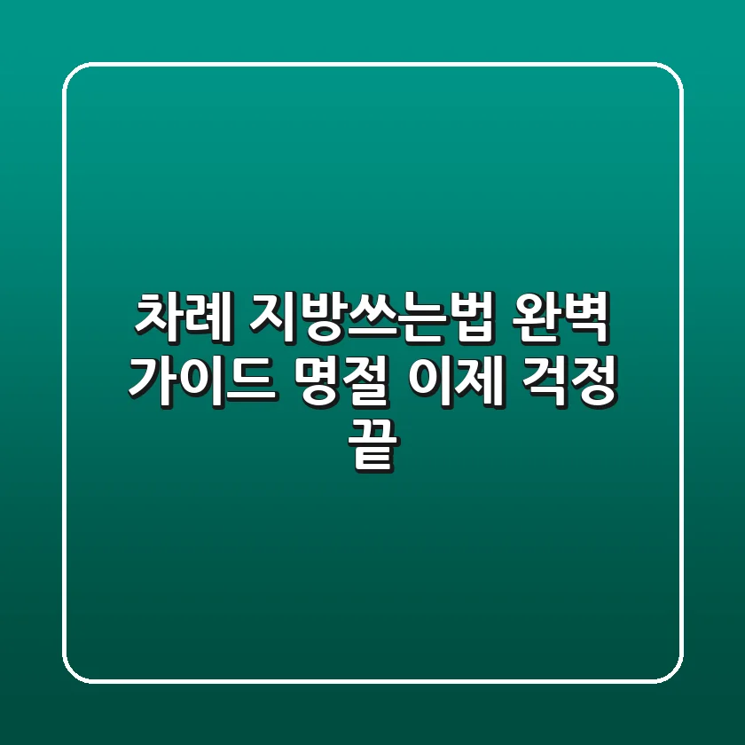 차례 지방쓰는법 완벽 가이드: 명절, 이제 걱정 끝!