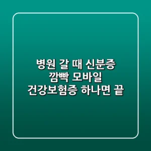 병원 갈 때 신분증 깜빡? 모바일 건강보험증 하나면 끝!