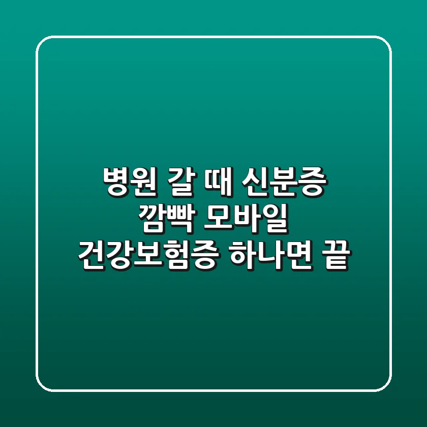 병원 갈 때 신분증 깜빡? 모바일 건강보험증 하나면 끝!