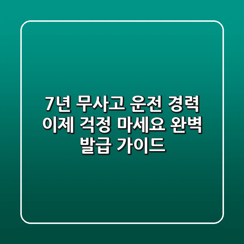 7년 무사고 운전 경력, 이제 걱정 마세요! 완벽 발급 가이드