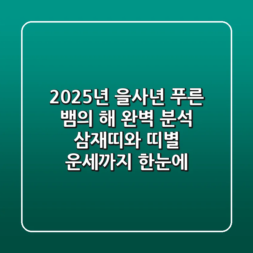 2025년 을사년, 푸른 뱀의 해 완벽 분석! 삼재띠와 띠별 운세까지 한눈에!