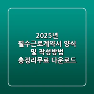 2025년 #필수근로계약서 양식 및 작성방법 총정리(+무료 다운로드)