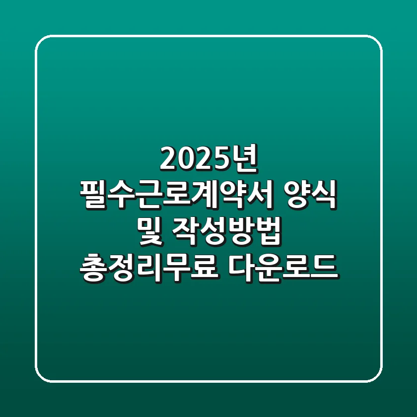 2025년 #필수근로계약서 양식 및 작성방법 총정리(+무료 다운로드)