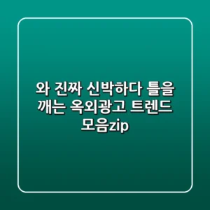 와, 진짜 신박하다! 틀을 깨는 옥외광고 트렌드 모음.zip
