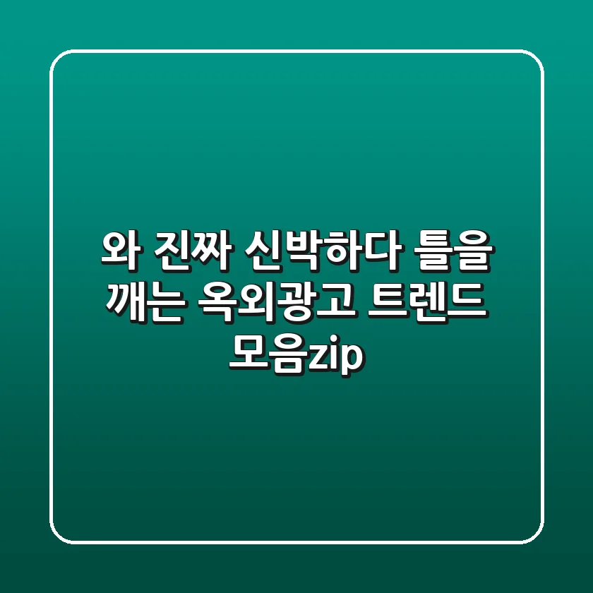와, 진짜 신박하다! 틀을 깨는 옥외광고 트렌드 모음.zip