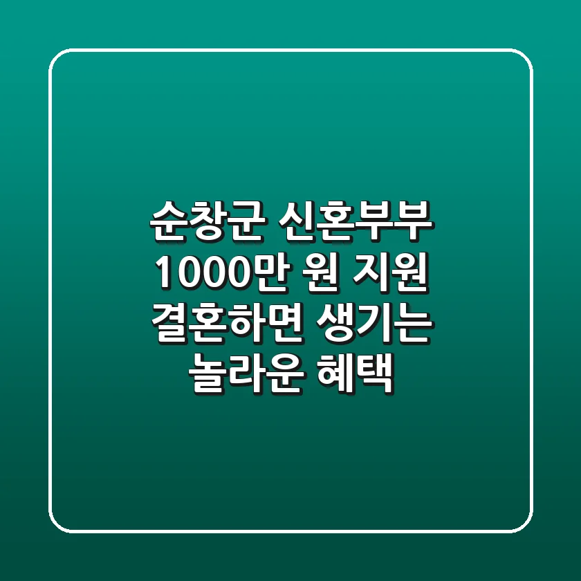 순창군 신혼부부 1,000만 원 지원! 결혼하면 생기는 놀라운 혜택 ✨