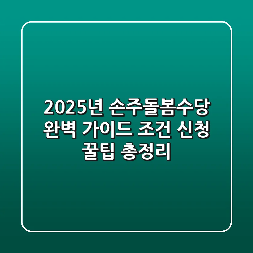 2025년 손주돌봄수당 완벽 가이드: 조건, 신청, 꿀팁 총정리!