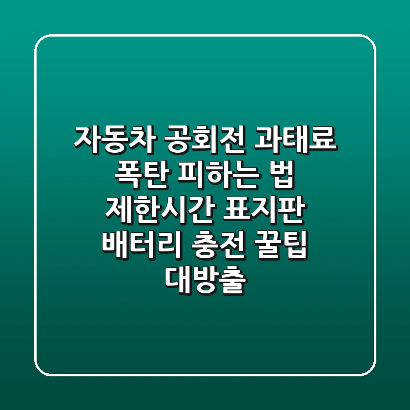 자동차 공회전, 과태료 폭탄 피하는 법! (제한시간, 표지판, 배터리 충전) - 꿀팁 대방출