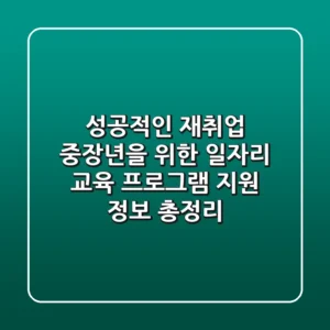 성공적인 재취업, 중장년을 위한 일자리 교육 프로그램 & 지원 정보 총정리