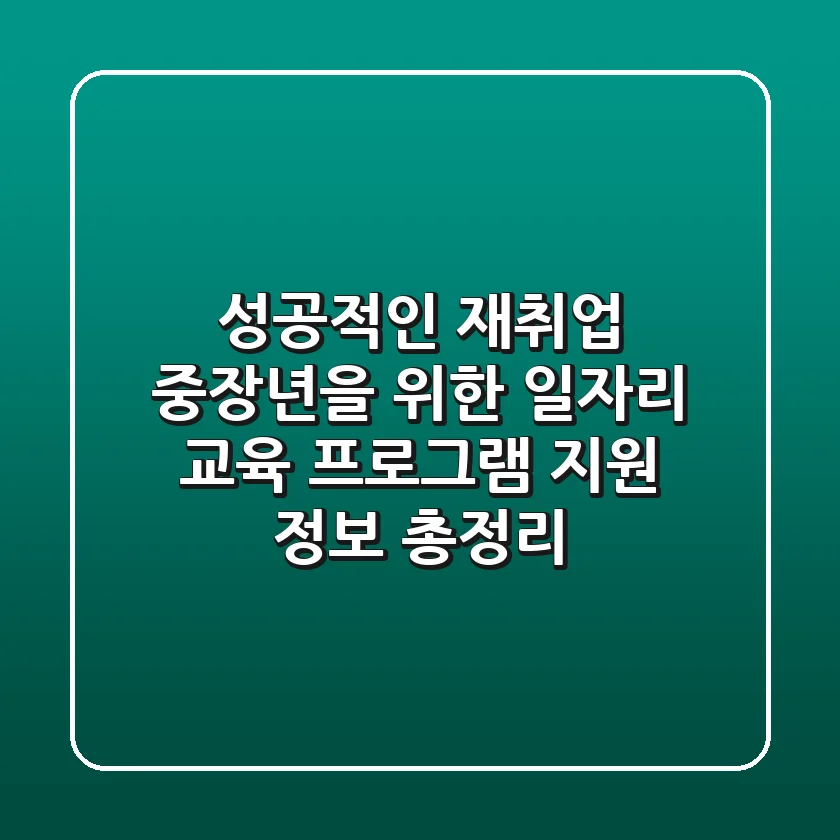 성공적인 재취업, 중장년을 위한 일자리 교육 프로그램 & 지원 정보 총정리