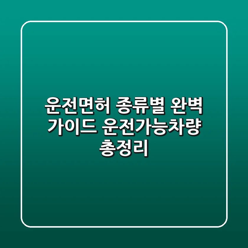 운전면허 종류별 완벽 가이드: 운전가능차량 총정리! 🚗