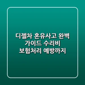 디젤차 혼유사고 완벽 가이드: 수리비, 보험처리, 예방까지!