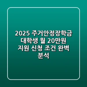 2025 주거안정장학금: 대학생 월 20만원 지원! 신청 조건 완벽 분석