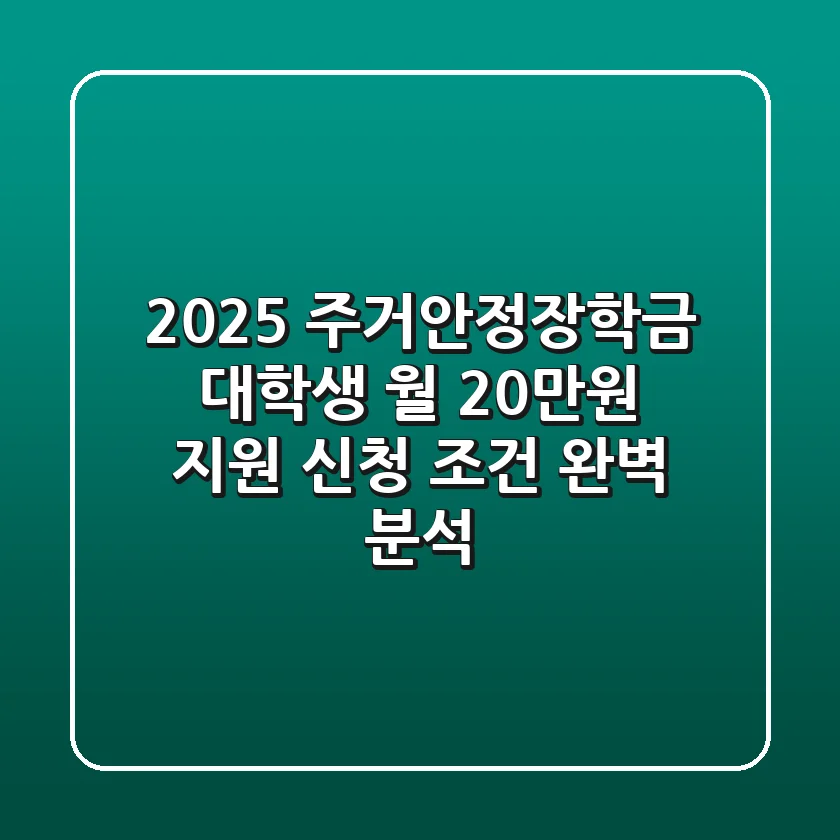 2025 주거안정장학금: 대학생 월 20만원 지원! 신청 조건 완벽 분석