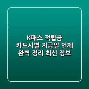 K-패스 적립금, 카드사별 지급일 언제? 완벽 정리! (최신 정보)