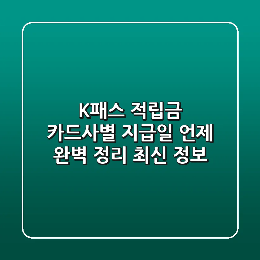 K-패스 적립금, 카드사별 지급일 언제? 완벽 정리! (최신 정보)