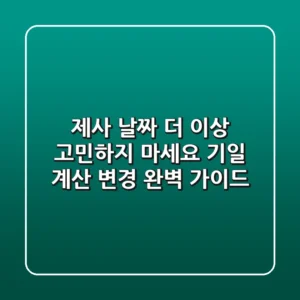 제사 날짜, 더 이상 고민하지 마세요! (기일 계산, 변경 완벽 가이드)