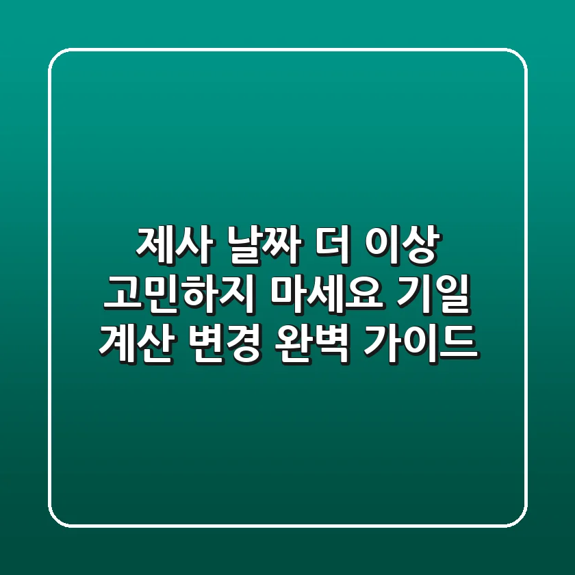 제사 날짜, 더 이상 고민하지 마세요! (기일 계산, 변경 완벽 가이드)