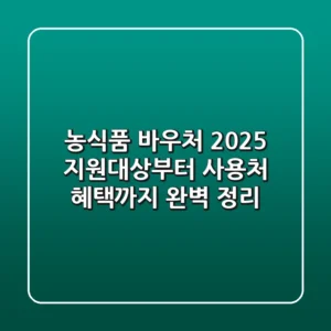농식품 바우처 2025: 지원대상부터 사용처, 혜택까지 완벽 정리!