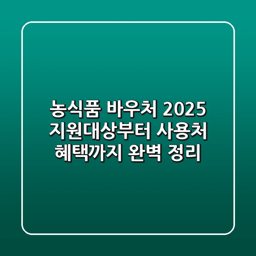 농식품 바우처 2025: 지원대상부터 사용처, 혜택까지 완벽 정리!
