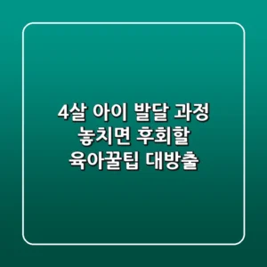 4살 아이 발달 과정: 놓치면 후회할 육아꿀팁 대방출!