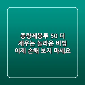 종량제봉투 50% 더 채우는 놀라운 비법, 이제 손해 보지 마세요!