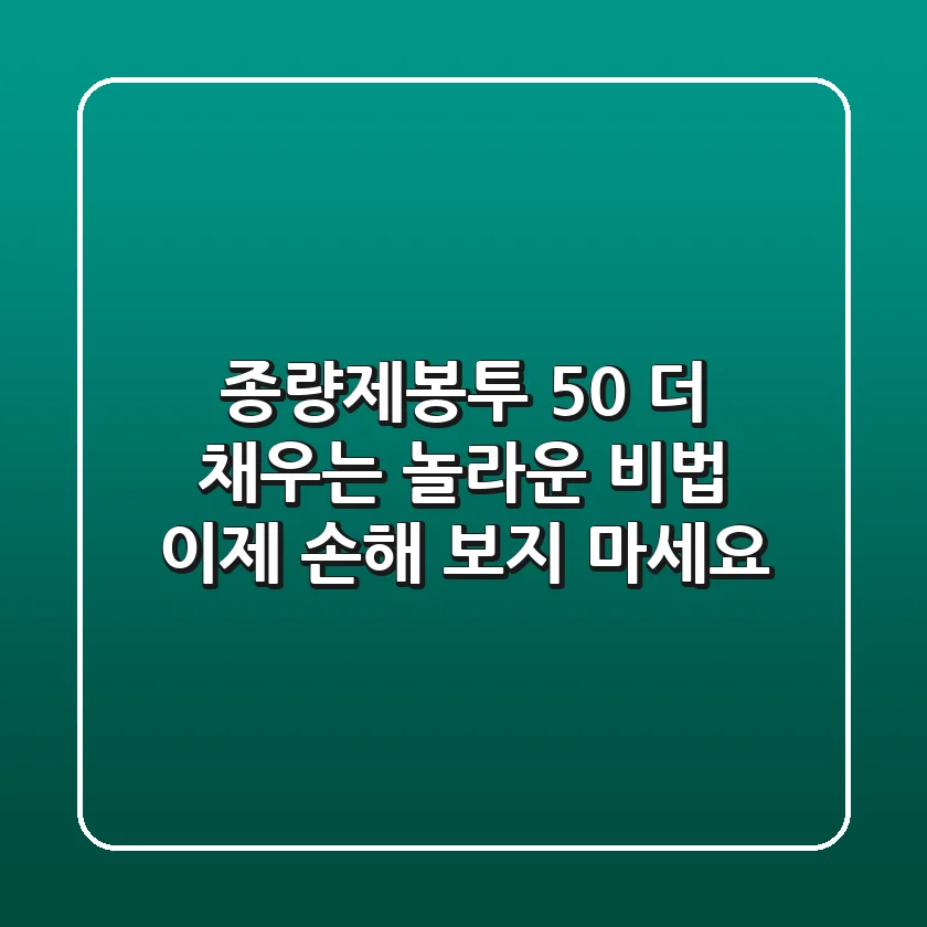 종량제봉투 50% 더 채우는 놀라운 비법, 이제 손해 보지 마세요!