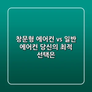 창문형 에어컨 vs 일반 에어컨: 당신의 최적 선택은?
