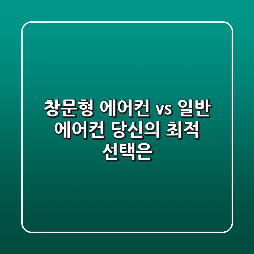 창문형 에어컨 vs 일반 에어컨: 당신의 최적 선택은?