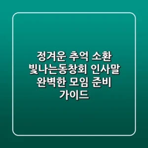 정겨운 추억 소환! 빛나는동창회 인사말& 완벽한 모임 준비 가이드
