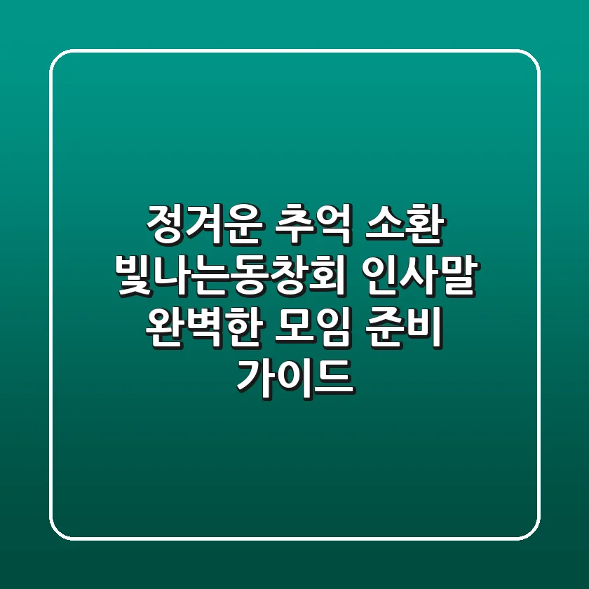 정겨운 추억 소환! 빛나는동창회 인사말& 완벽한 모임 준비 가이드
