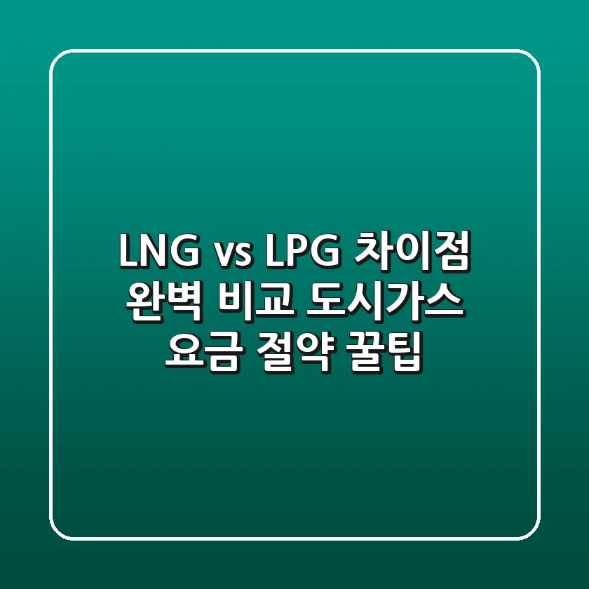 LNG vs LPG: 차이점 완벽 비교 & 도시가스 요금 절약 꿀팁!