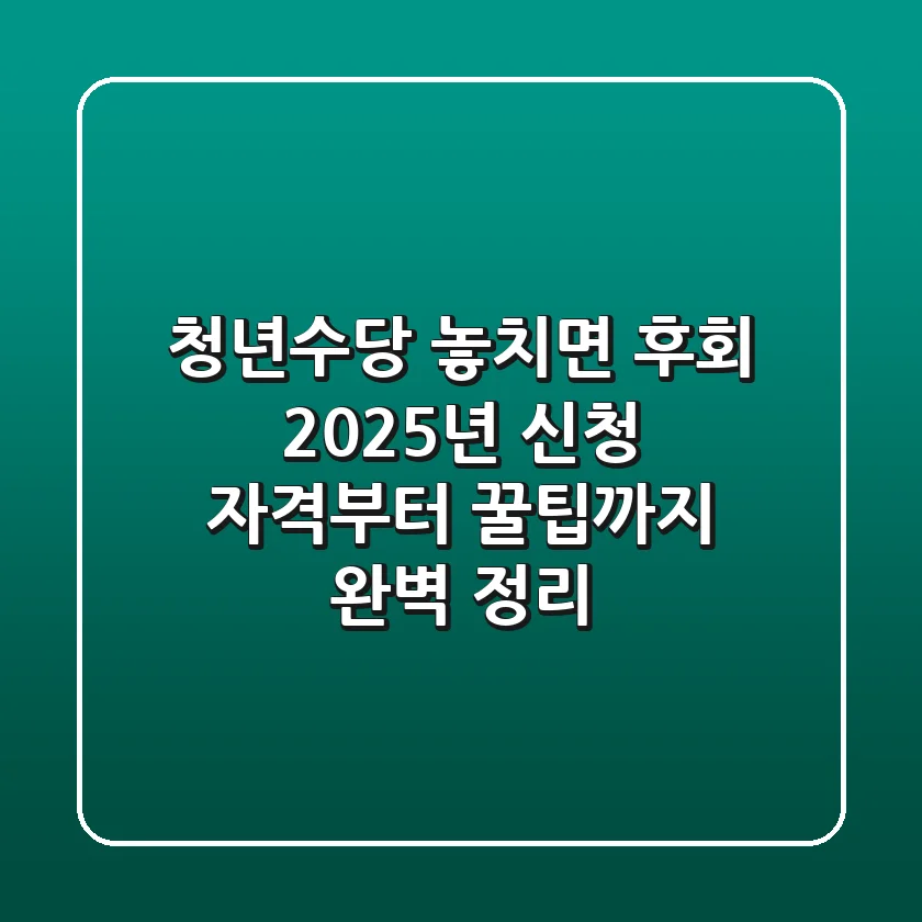 청년수당, 놓치면 후회! 2025년 신청 자격부터 꿀팁까지 완벽 정리