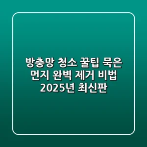 방충망 청소 꿀팁: 묵은 먼지 완벽 제거 비법 (2025년 최신판)