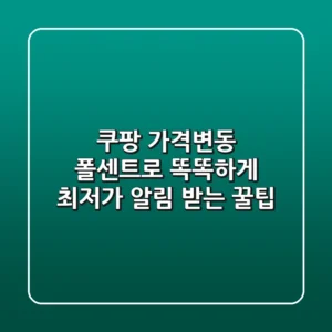 쿠팡 가격변동, 폴센트로 똑똑하게! 최저가 알림 받는 꿀팁