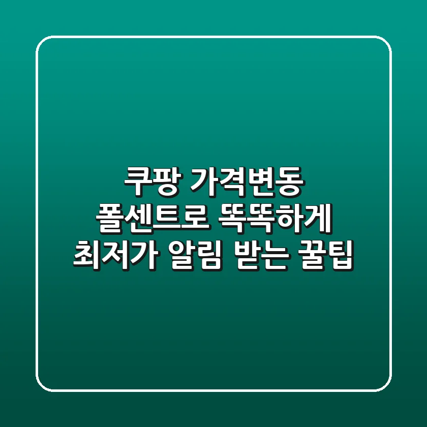 쿠팡 가격변동, 폴센트로 똑똑하게! 최저가 알림 받는 꿀팁