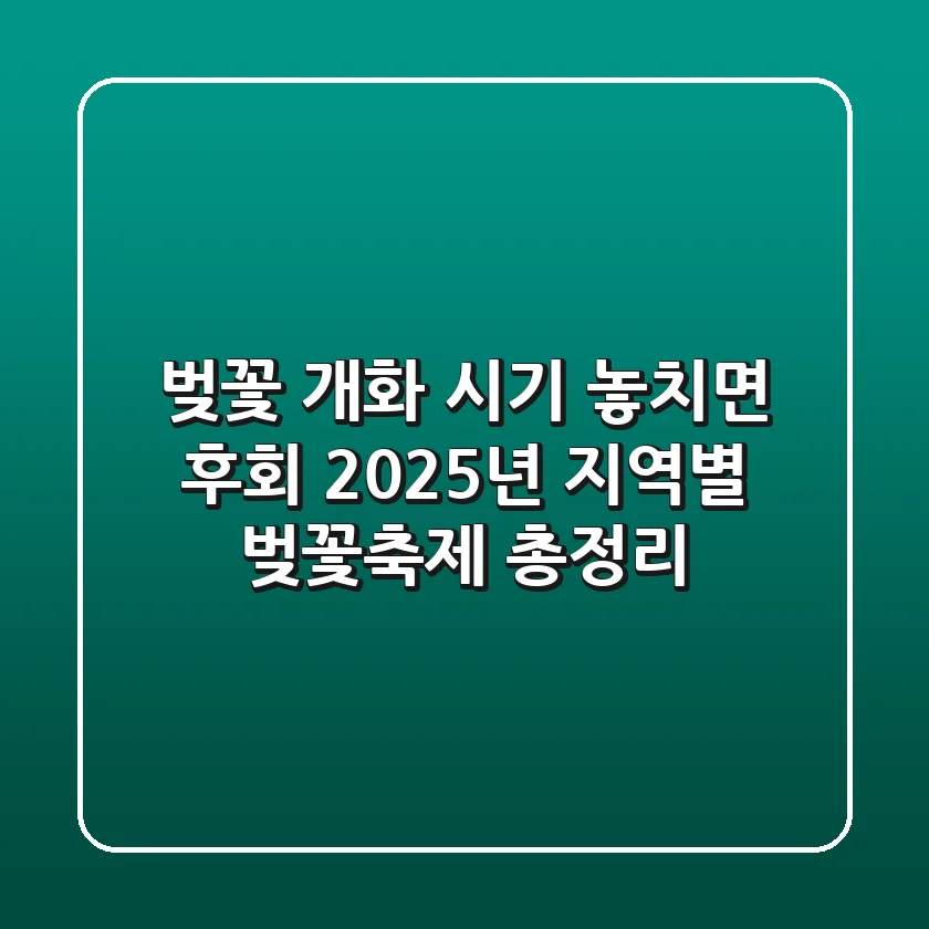 벚꽃 개화 시기, 놓치면 후회! 2025년 지역별 벚꽃축제 총정리