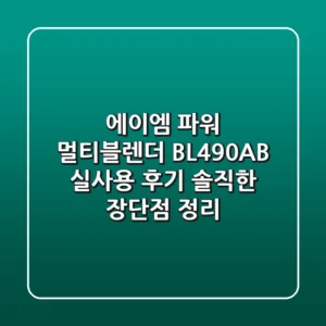 에이엠 파워 멀티블렌더 BL490AB 실사용 후기: 솔직한 장단점 정리