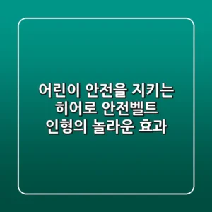 어린이 안전을 지키는 히어로🦸‍♀️, 안전벨트 인형의 놀라운 효과!